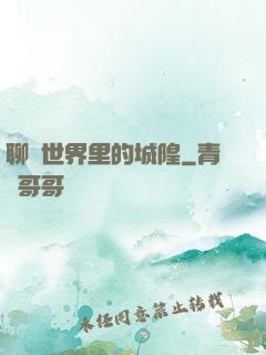 聊齋世界里的城隍