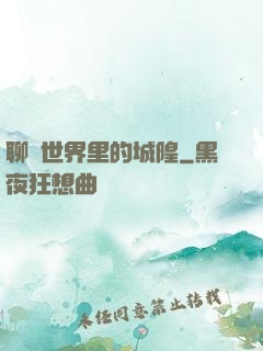 聊齋世界里的城隍