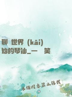 聊齋世界開(kāi)始的琴仙
