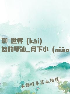 聊齋世界開(kāi)始的琴仙