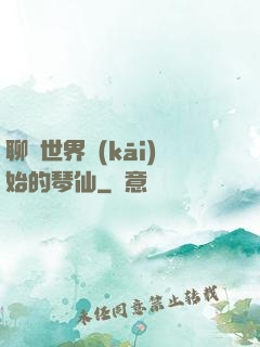 聊齋世界開(kāi)始的琴仙