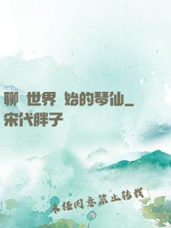 聊齋世界開始的琴仙