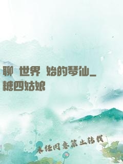 聊齋世界開始的琴仙