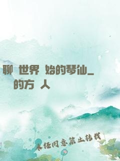 聊齋世界開始的琴仙