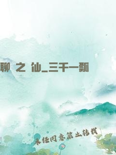 聊齋之劍仙