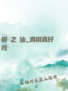 聊齋之劍仙