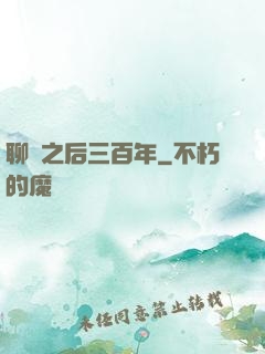聊齋之后三百年