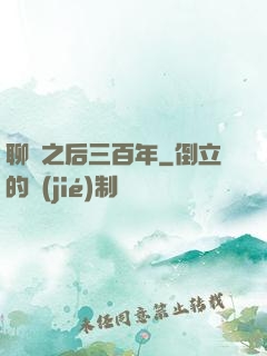 聊齋之后三百年