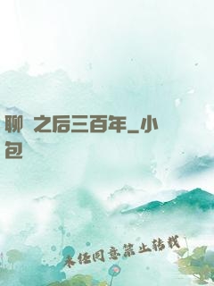 聊齋之后三百年