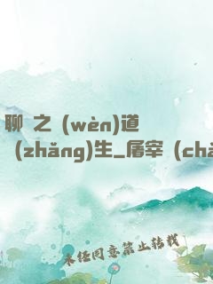 聊齋之問(wèn)道長(zhǎng)生