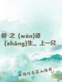聊齋之問(wèn)道長(zhǎng)生