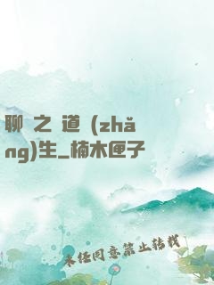 聊齋之問道長(zhǎng)生