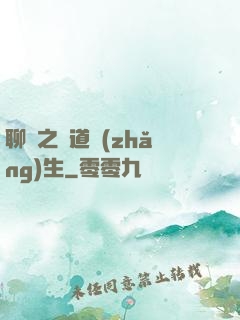 聊齋之問道長(zhǎng)生