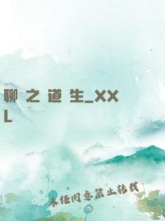 聊齋之問道長生
