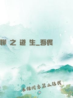 聊齋之問道長生
