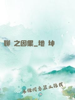 聊齋之因果
