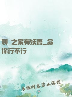 聊齋之家有妖妻