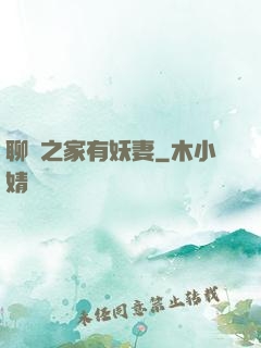 聊齋之家有妖妻