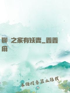 聊齋之家有妖妻