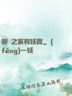 聊齋之家有妖妻