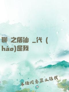 聊齋之屠仙記