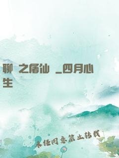 聊齋之屠仙記