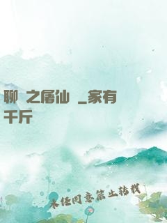 聊齋之屠仙記