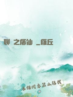 聊齋之屠仙記