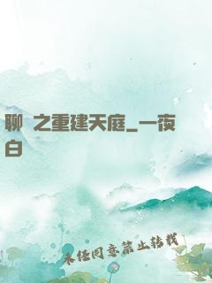 聊齋之重建天庭