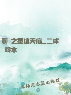 聊齋之重建天庭