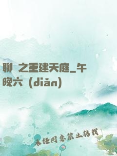 聊齋之重建天庭