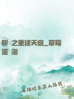 聊齋之重建天庭