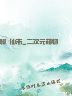聊齋仙志