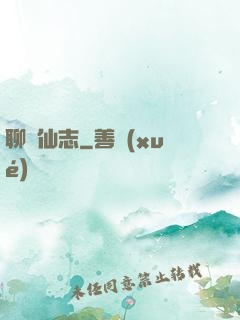聊齋仙志