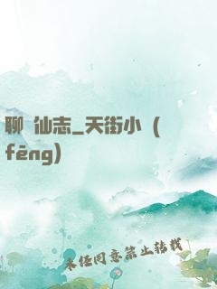 聊齋仙志