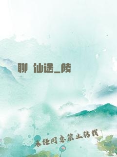 聊齋仙途