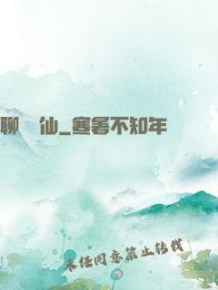 聊齋劍仙