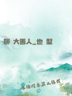 聊齋大善人