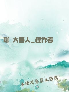 聊齋大善人