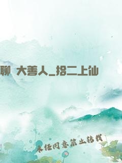 聊齋大善人