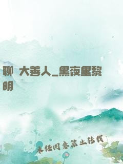 聊齋大善人