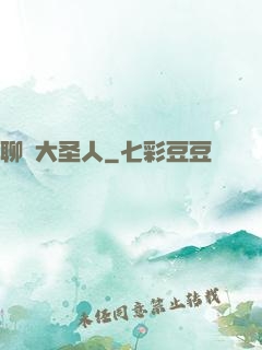 聊齋大圣人