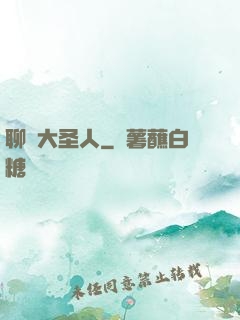 聊齋大圣人
