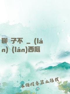 聊齋子不語