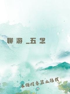 聊齋游記