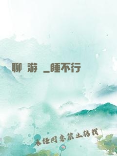 聊齋游記