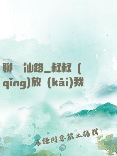 聊齋覓仙路