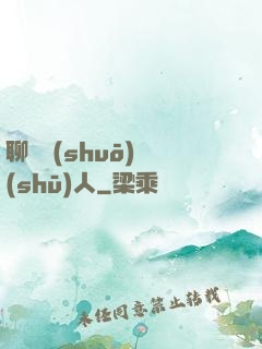 聊齋說(shuō)書(shū)人