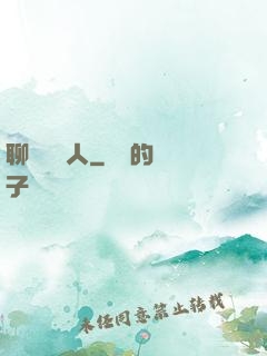 聊齋說書人