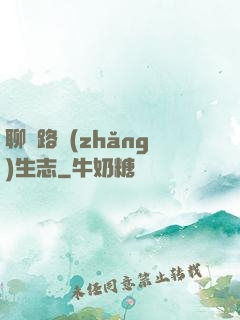 聊齋路長(zhǎng)生志